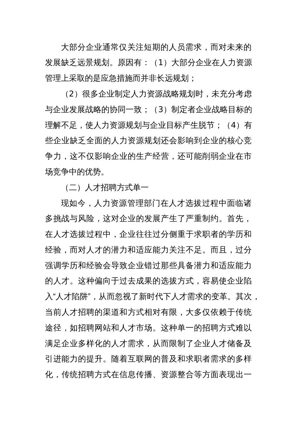 关于企业人力资源管理存在的问题及解决对策_第2页