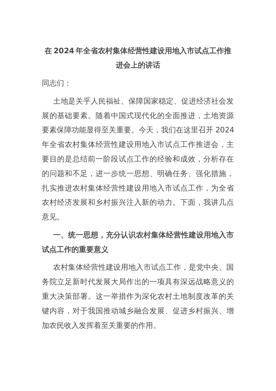 在2024年全省农村集体经营性建设用地入市试点工作推进会上的讲话_第1页