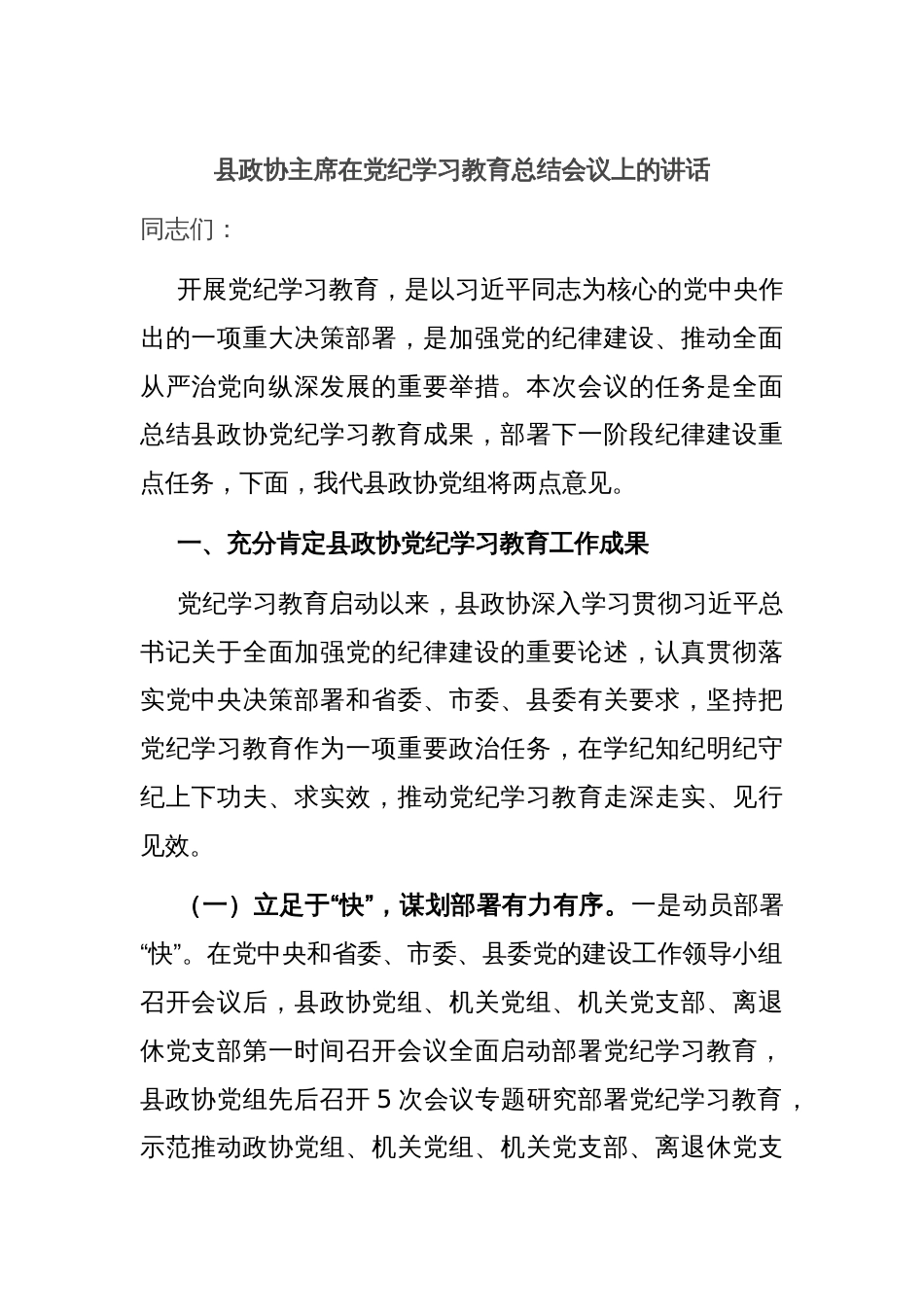 县政协主席在党纪学习教育总结会议上的讲话_第1页