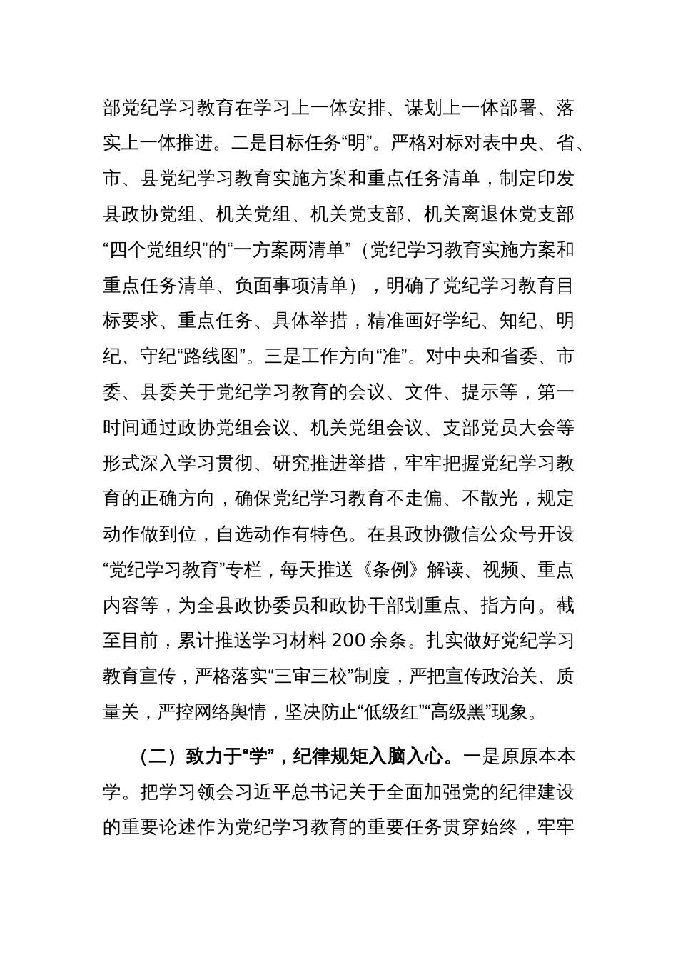 县政协主席在党纪学习教育总结会议上的讲话_第2页