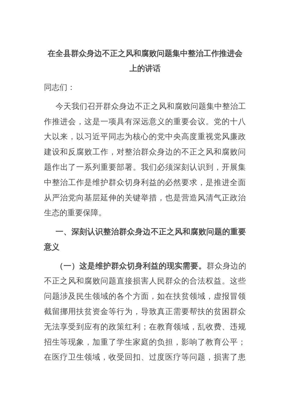 在全县群众身边不正之风和腐败问题集中整治工作推进会上的讲话_第1页