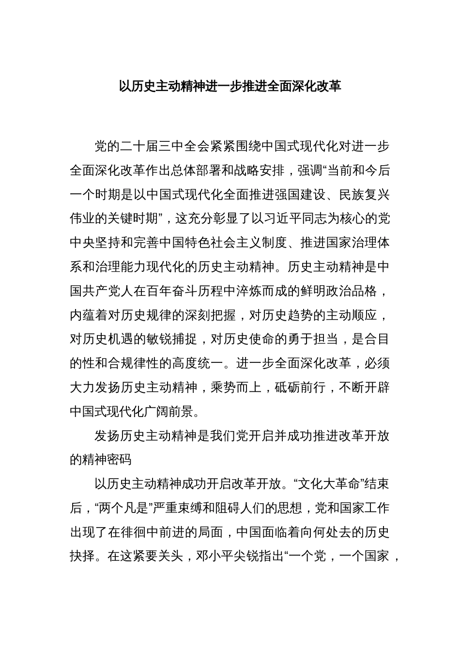 以历史主动精神进一步推进全面深化改革_第1页