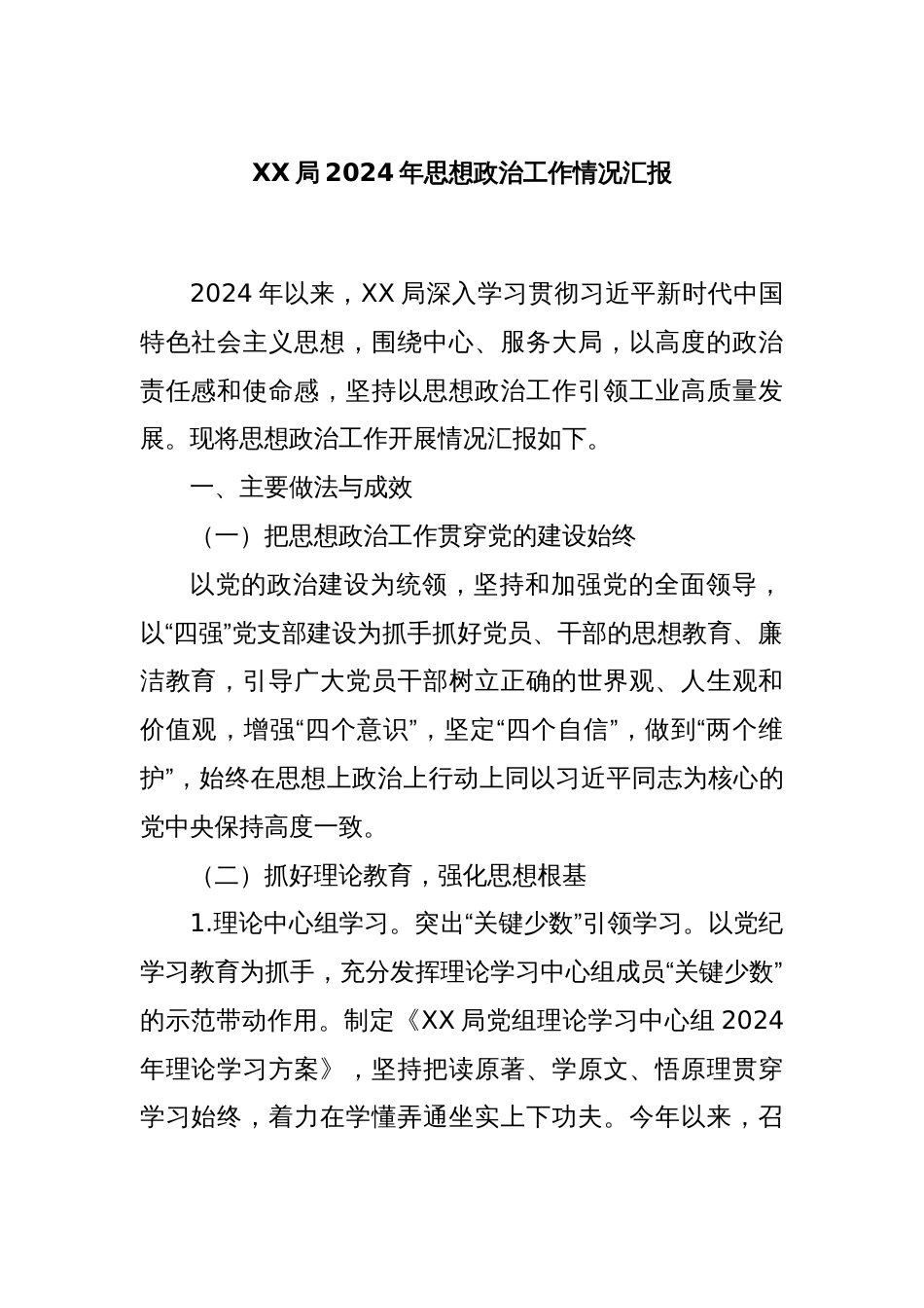 XX局2024年思想政治工作情况汇报_第1页