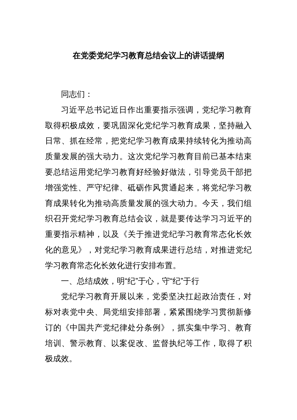 在党委党纪学习教育总结会议上的讲话提纲_第1页