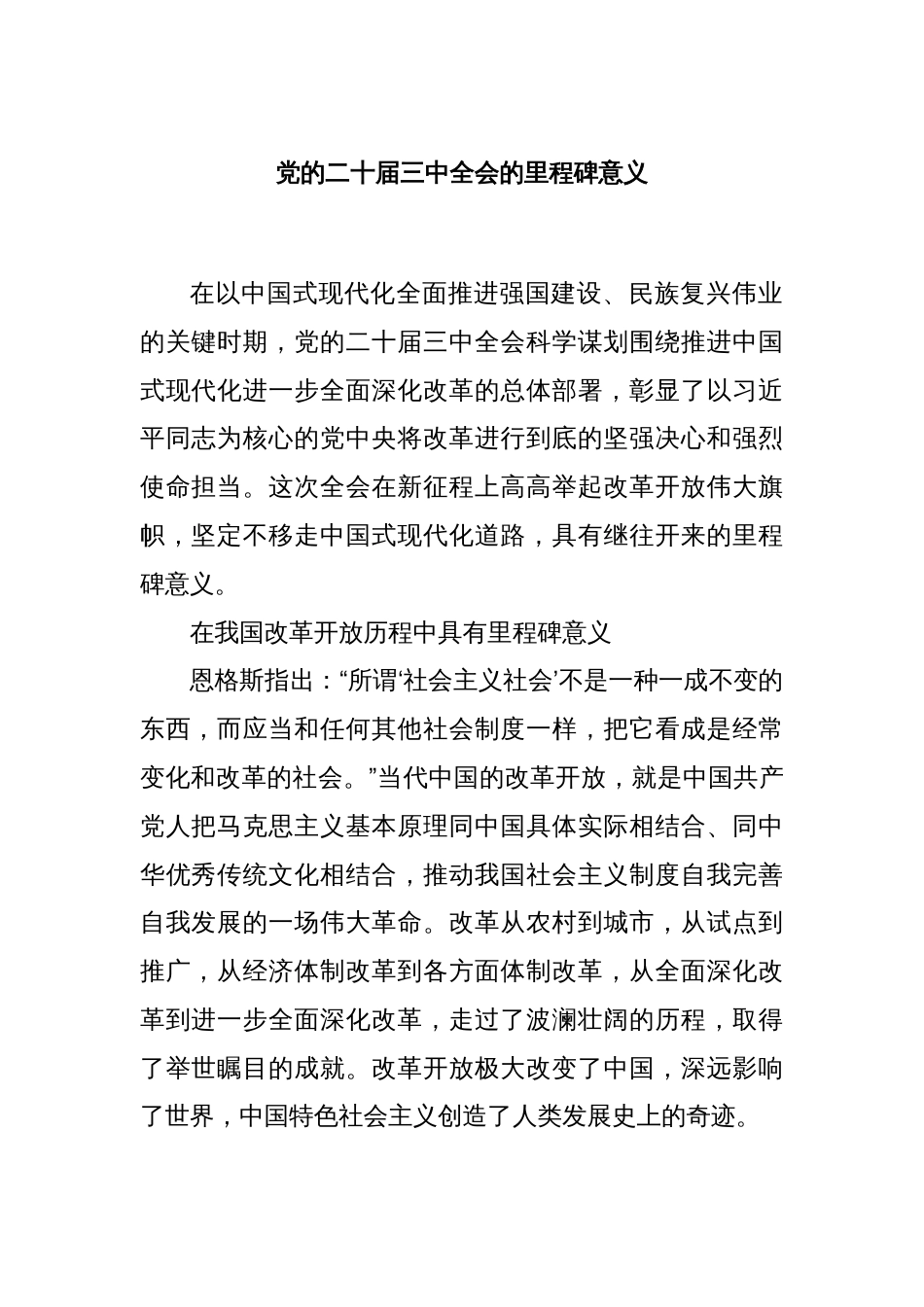 党的二十届三中全会的里程碑意义_第1页