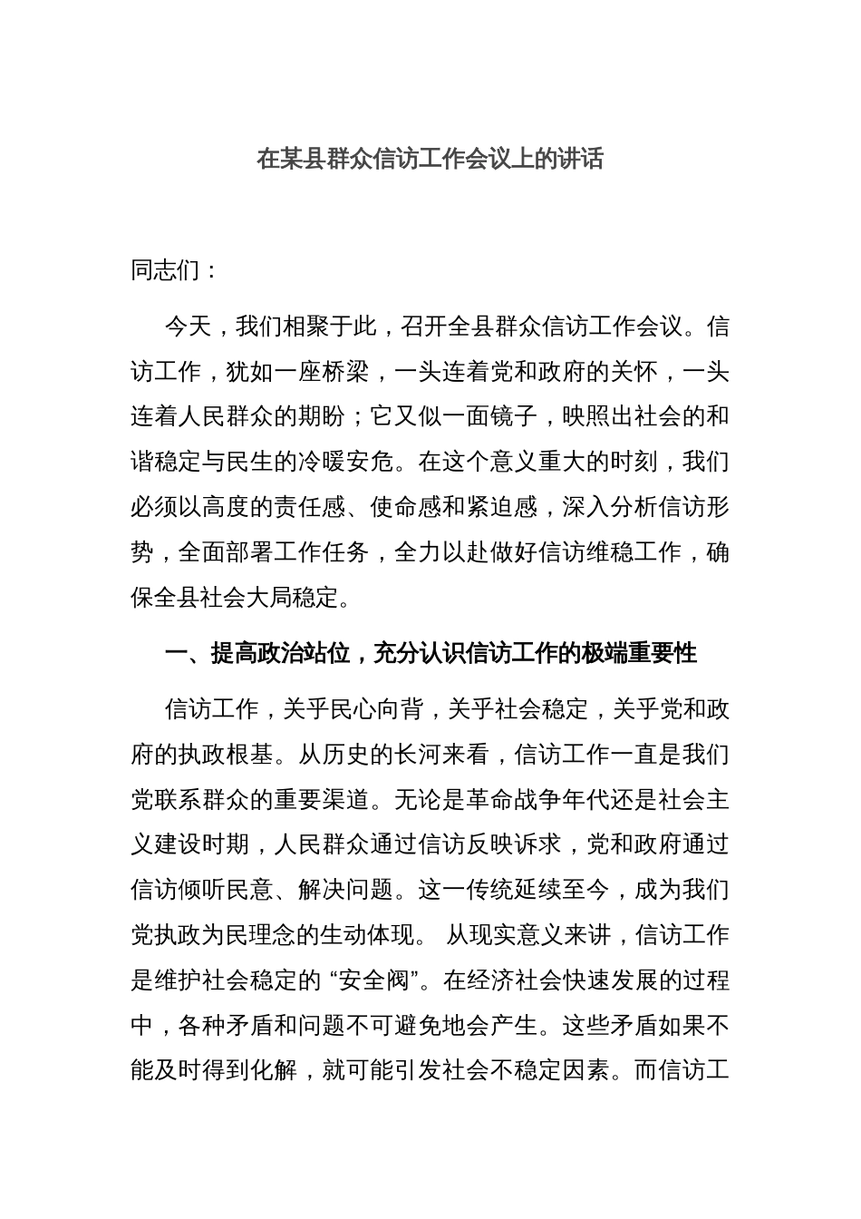 在某县群众信访工作会议上的讲话_第1页