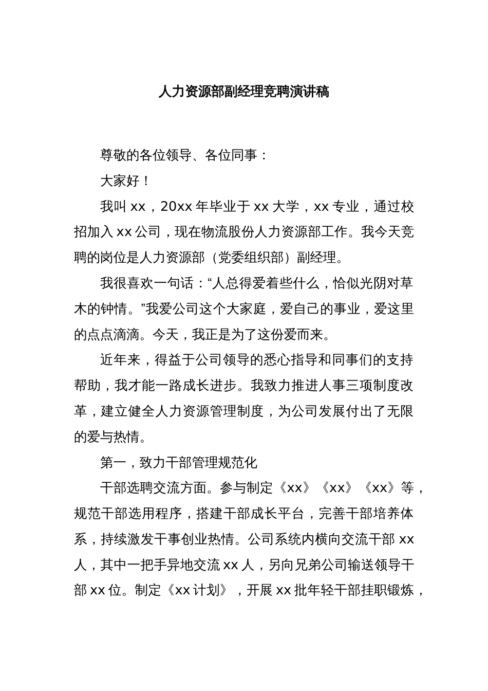 人力资源部副经理竞聘演讲稿_第1页