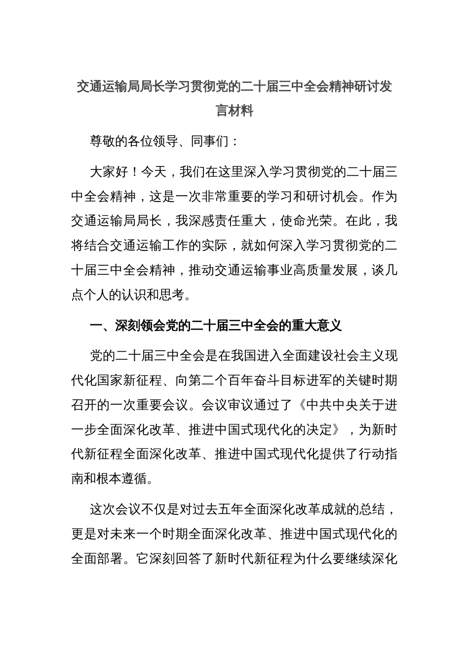 交通运输局局长学习贯彻党的二十届三中全会精神研讨发言材料_第1页