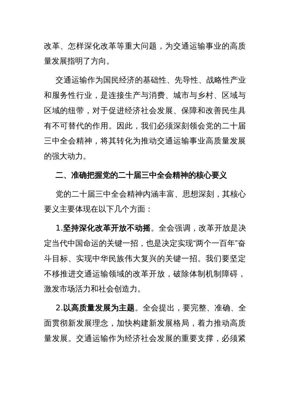 交通运输局局长学习贯彻党的二十届三中全会精神研讨发言材料_第2页