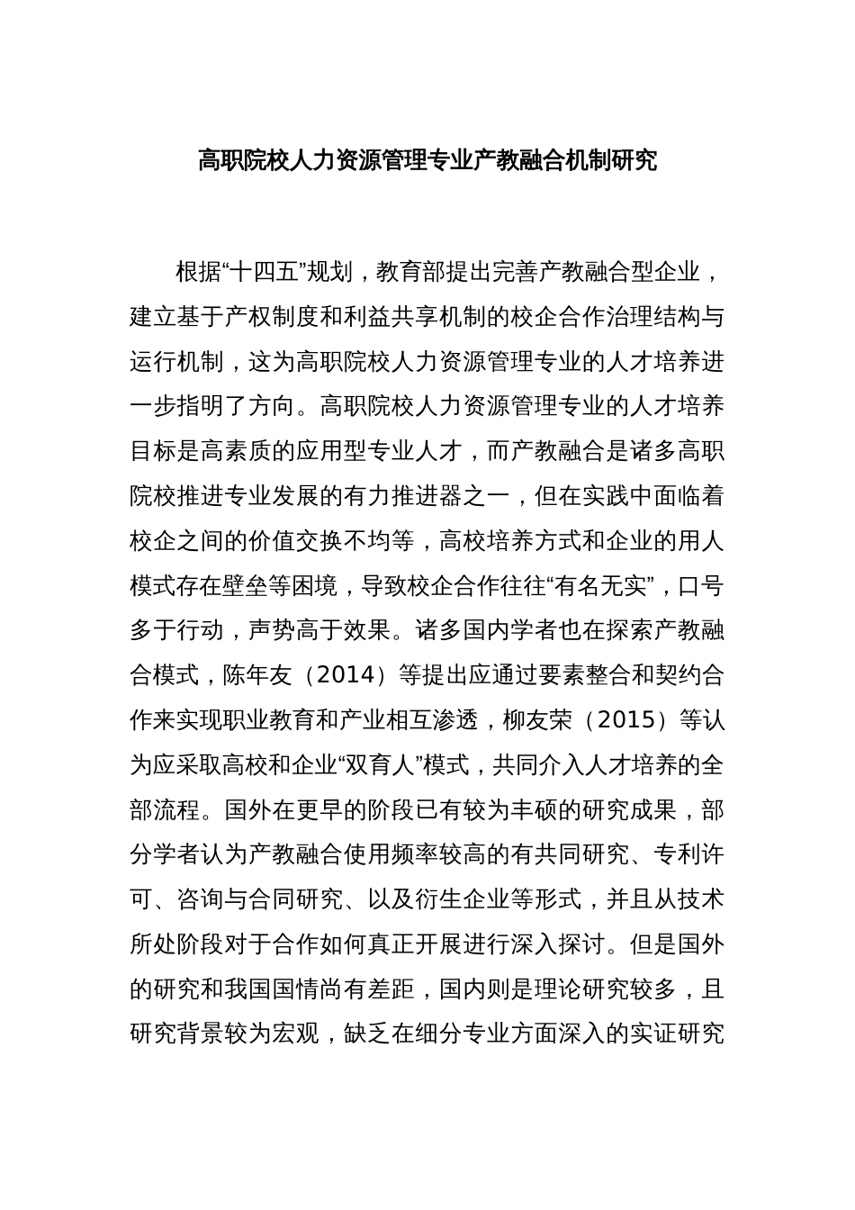 高职院校人力资源管理专业产教融合机制研究_第1页