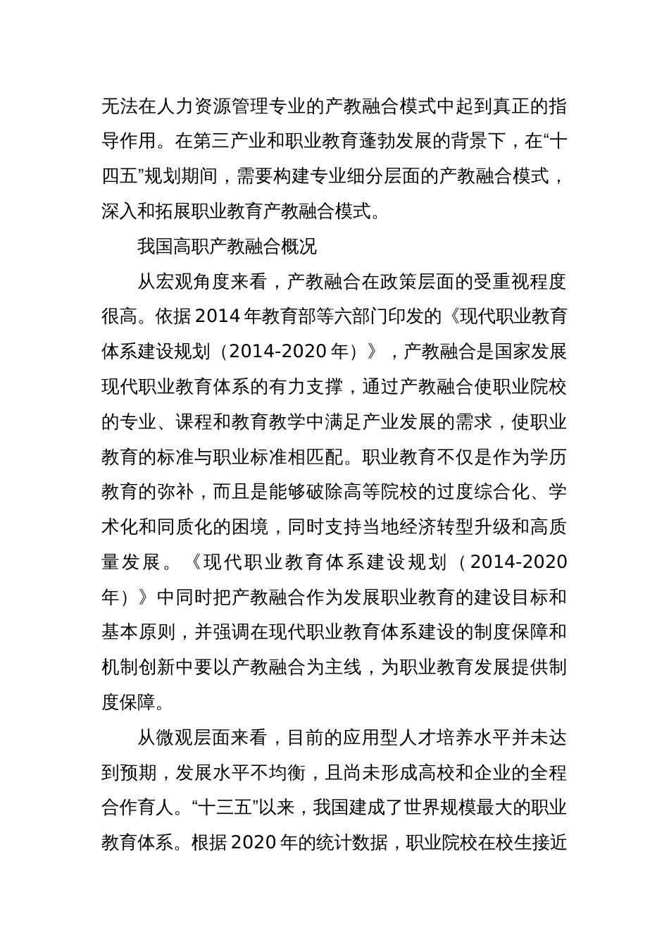 高职院校人力资源管理专业产教融合机制研究_第2页