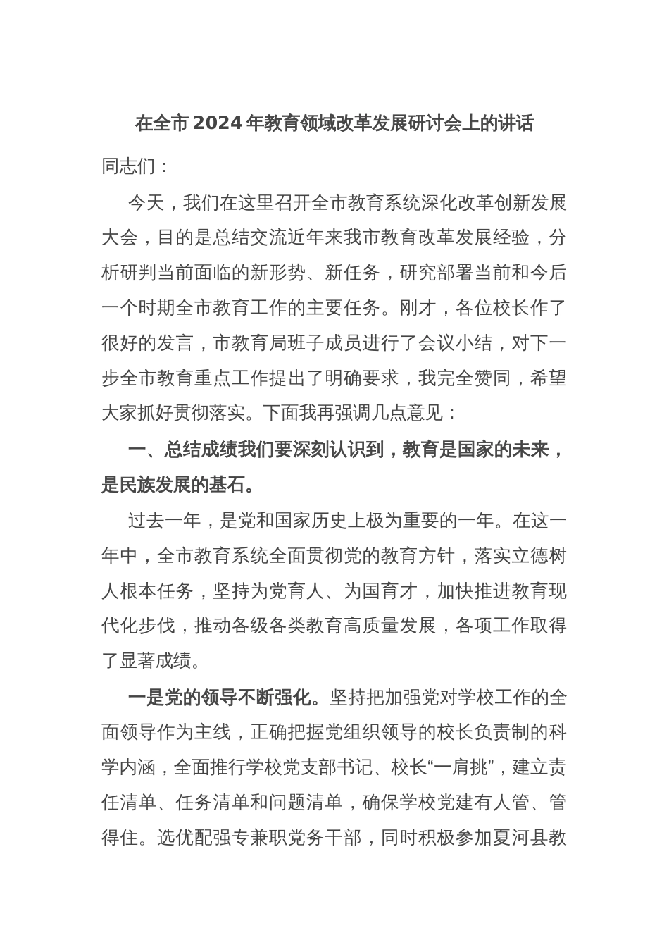 在全市2024年教育领域改革发展研讨会上的讲话_第1页