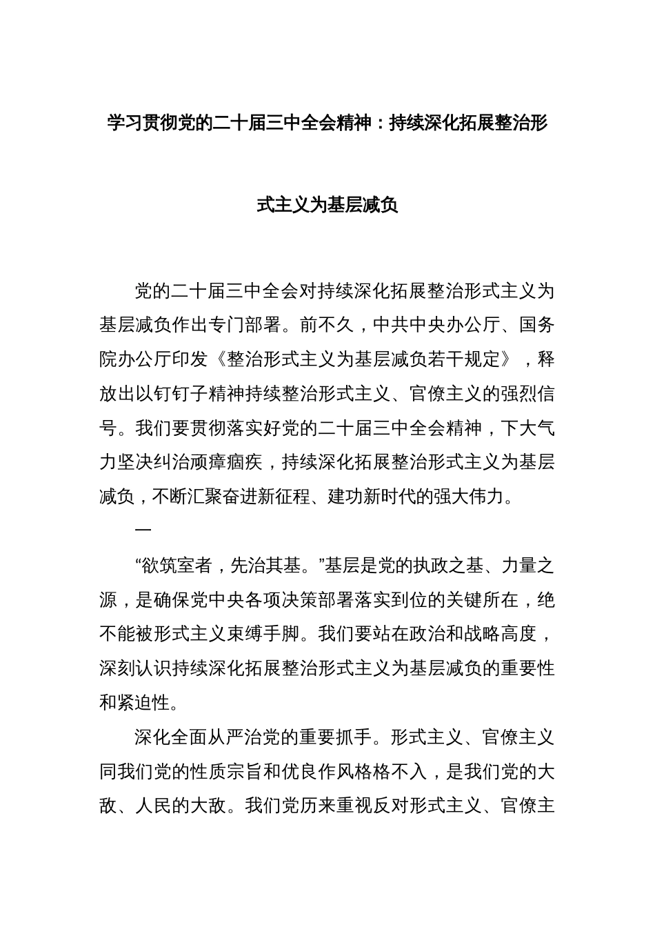 学习贯彻党的二十届三中全会精神：持续深化拓展整治形式主义为基层减负_第1页