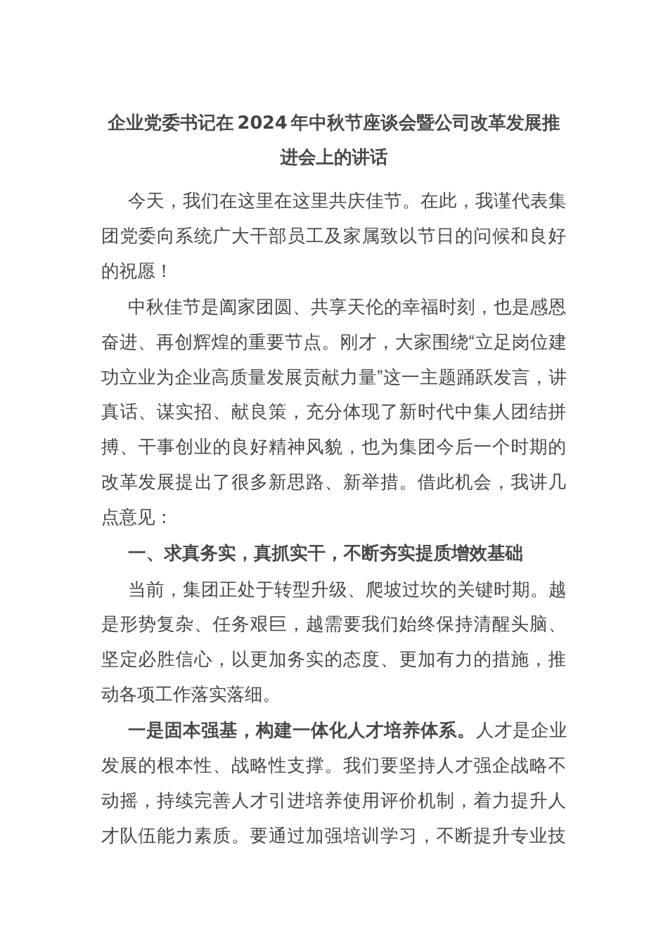 企业党委书记在2024年中秋节座谈会暨公司改革发展推进会上的讲话_第1页