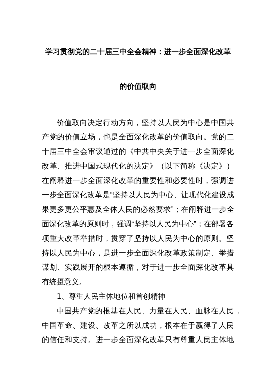 学习贯彻党的二十届三中全会精神：进一步全面深化改革的价值取向_第1页