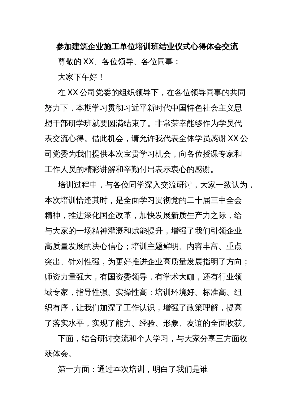 参加建筑企业施工单位培训班结业仪式心得体会交流_第1页