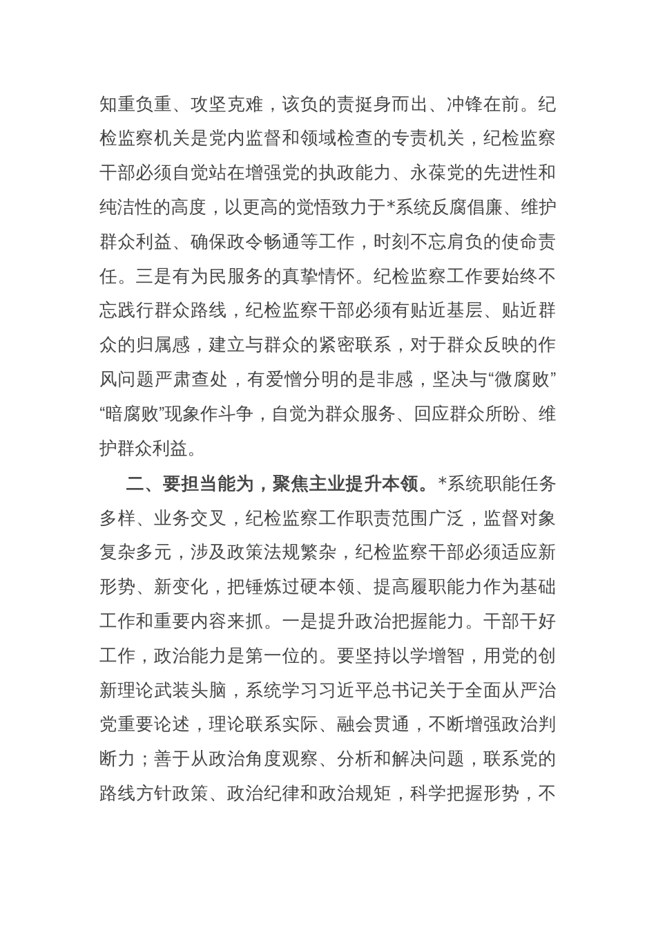 党课：做好“四为”，做一名合格纪检监察干部_第2页