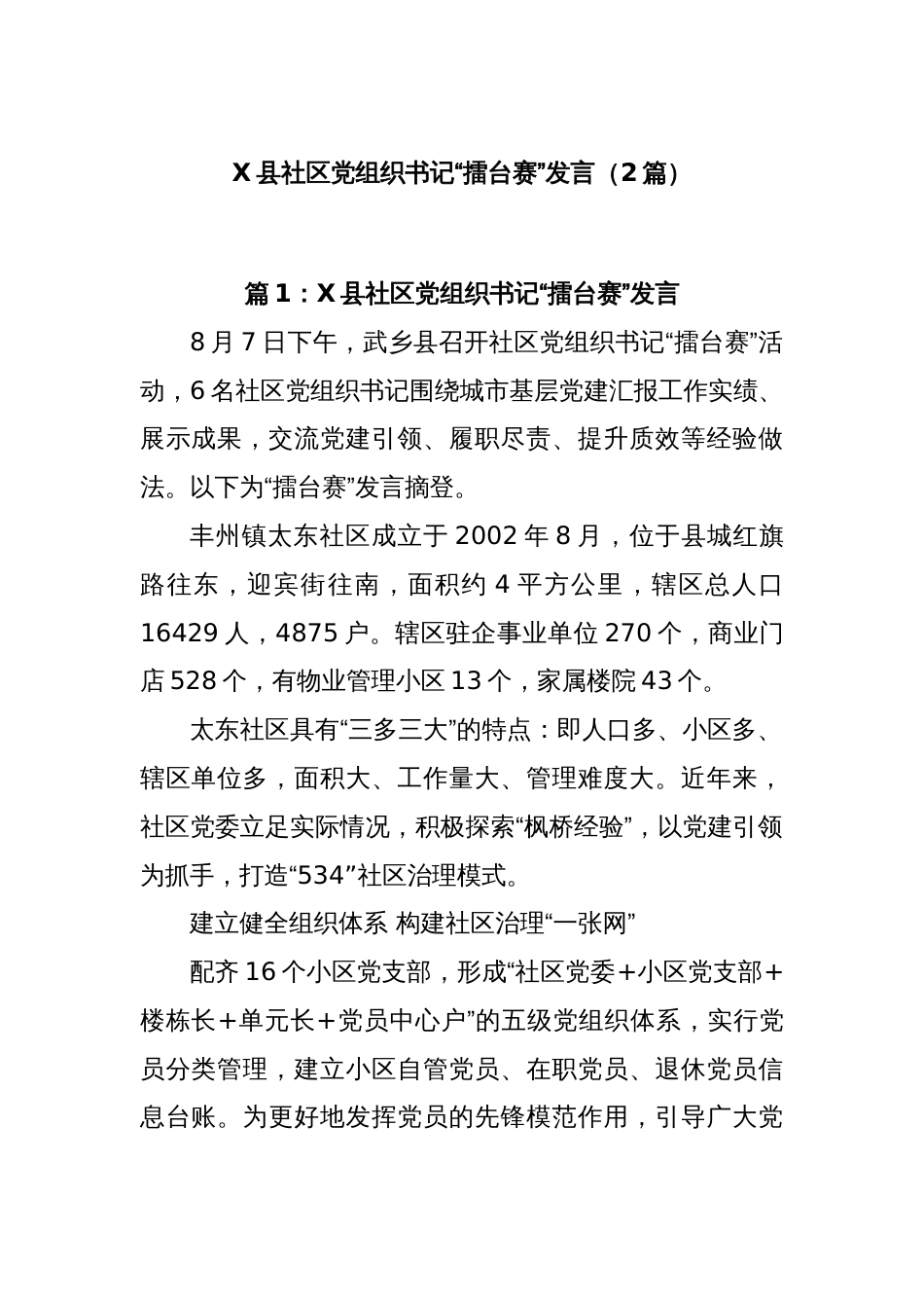 (2篇)X县社区党组织书记“擂台赛”发言_第1页