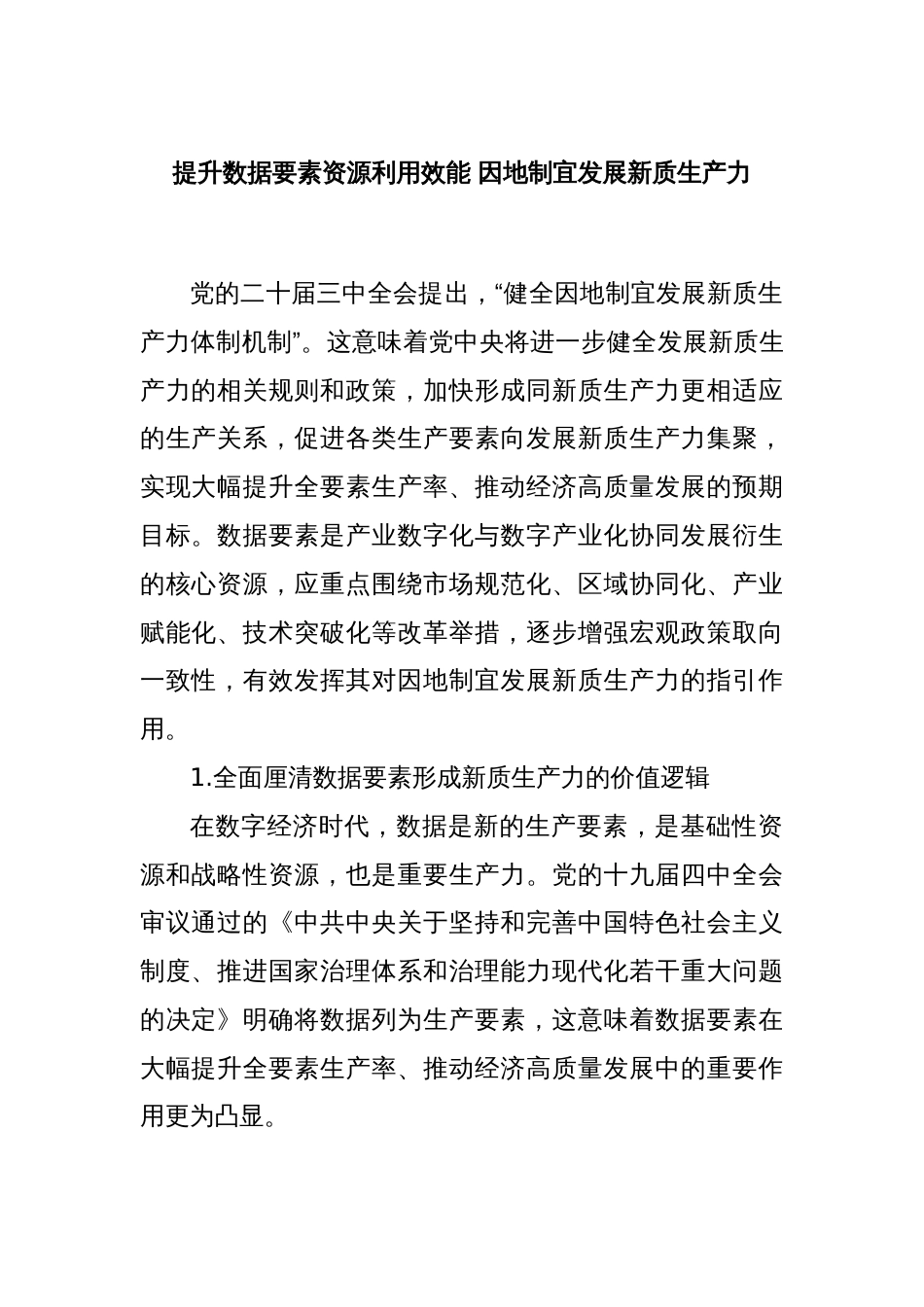 提升数据要素资源利用效能 因地制宜发展新质生产力_第1页