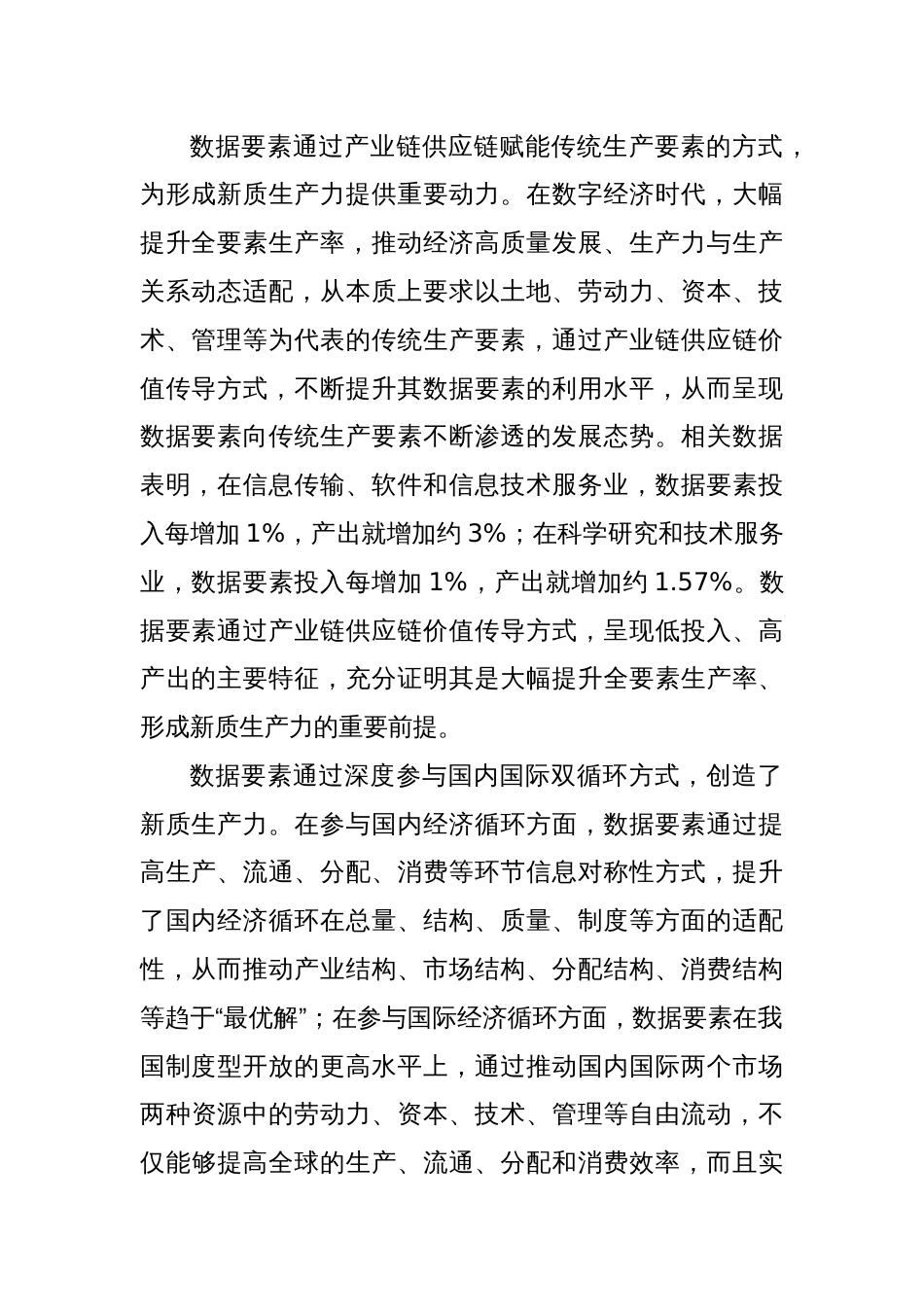 提升数据要素资源利用效能 因地制宜发展新质生产力_第2页