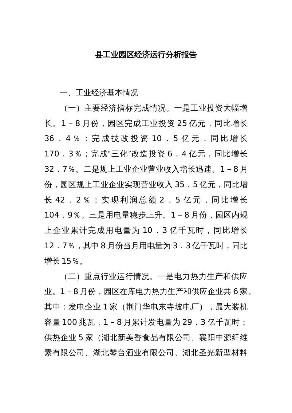 县工业园区经济运行分析报告_第1页