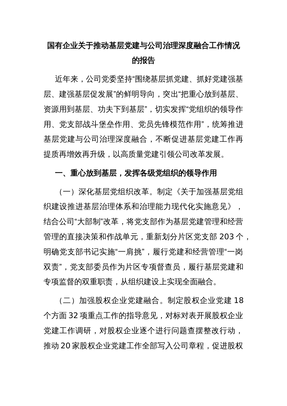 国有企业关于推动基层党建与公司治理深度融合工作情况的报告_第1页