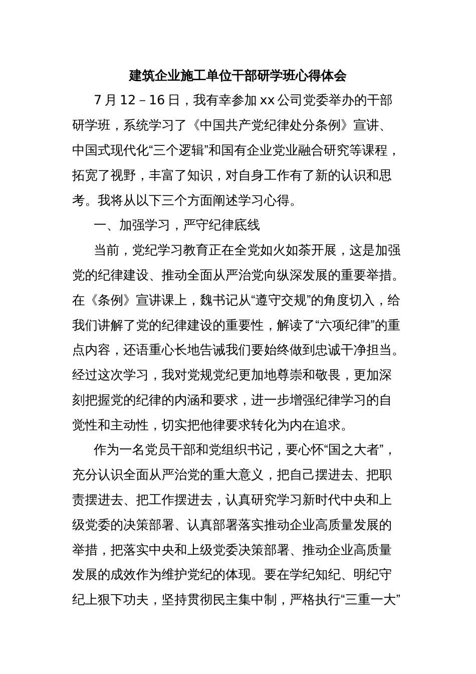 建筑企业施工单位干部研学班心得体会_第1页