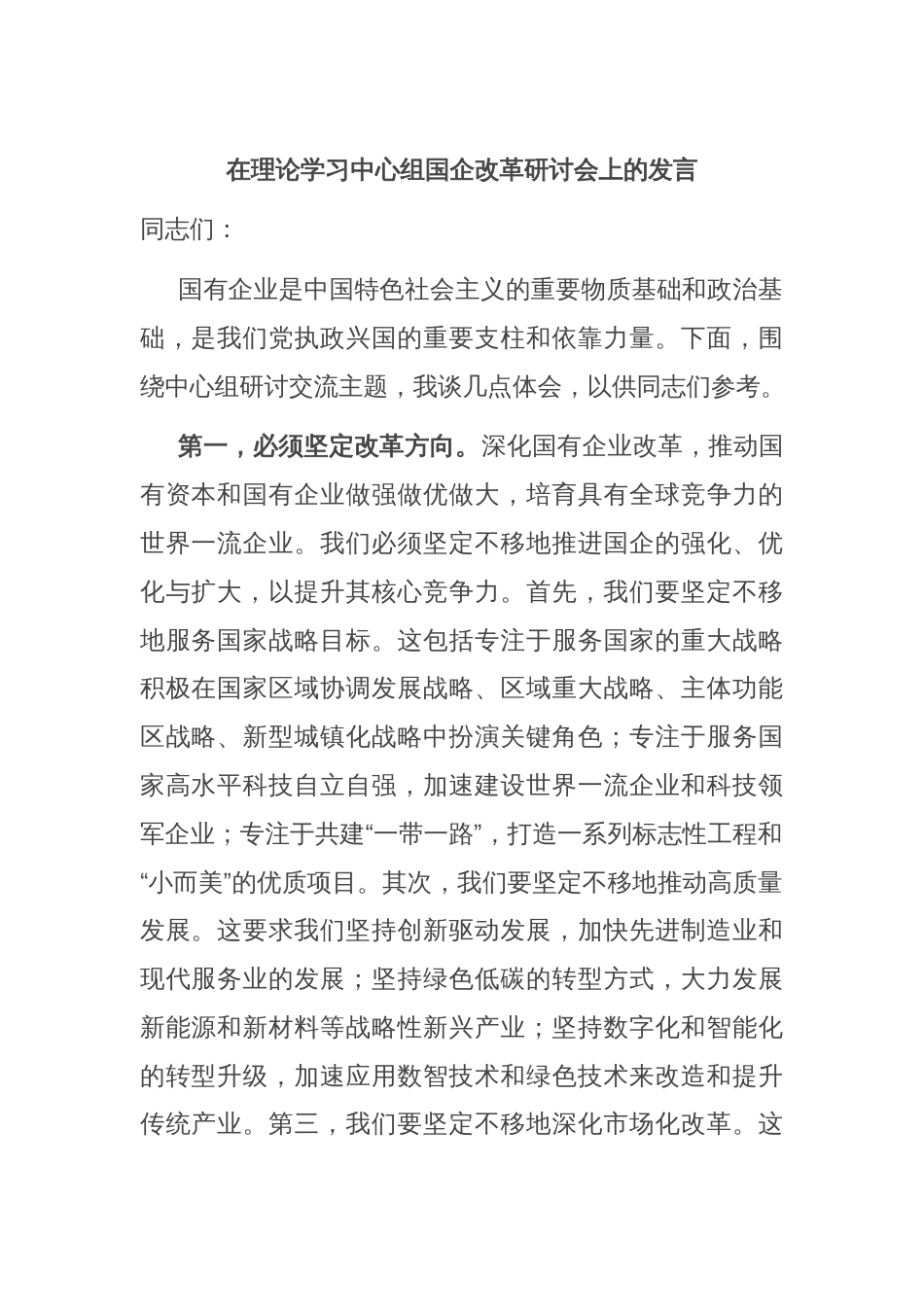 在理论学习中心组国企改革研讨会上的发言_第1页