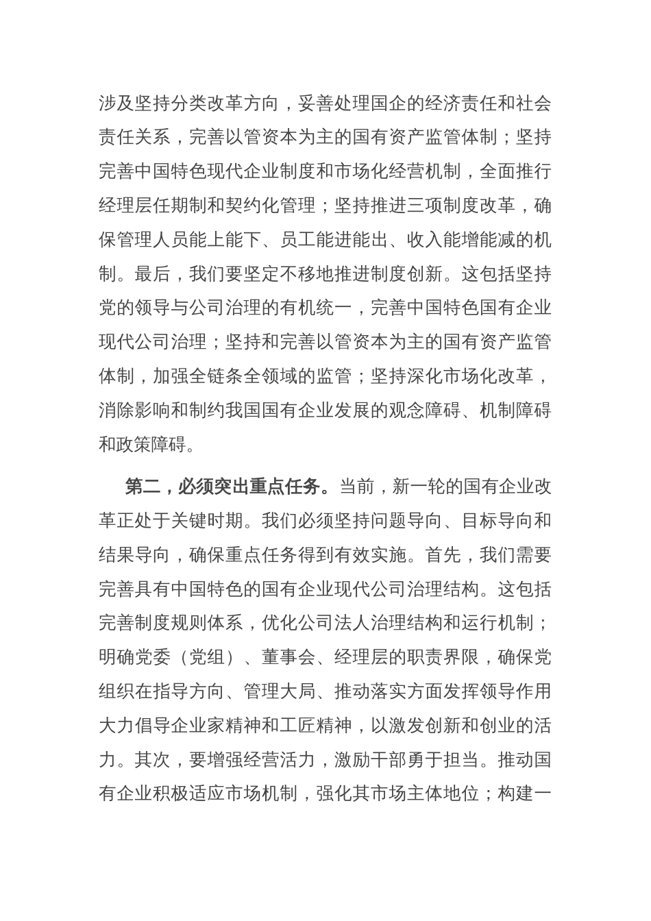 在理论学习中心组国企改革研讨会上的发言_第2页