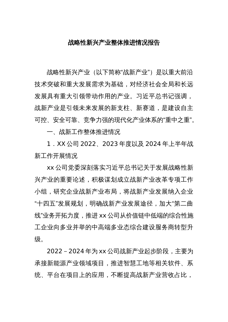 战略性新兴产业整体推进情况报告_第1页