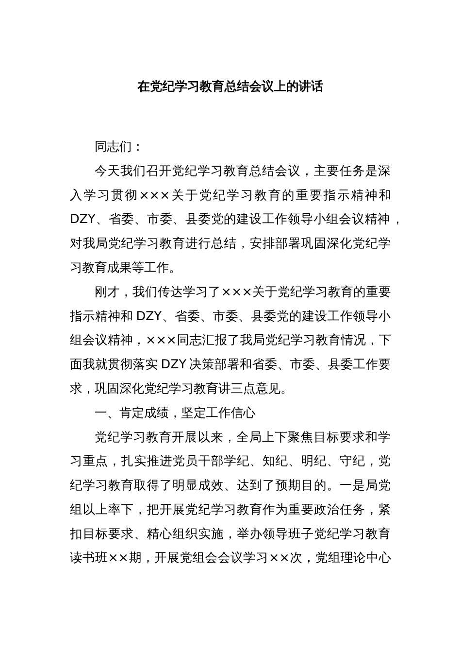 在党纪学习教育总结会议上的讲话_第1页