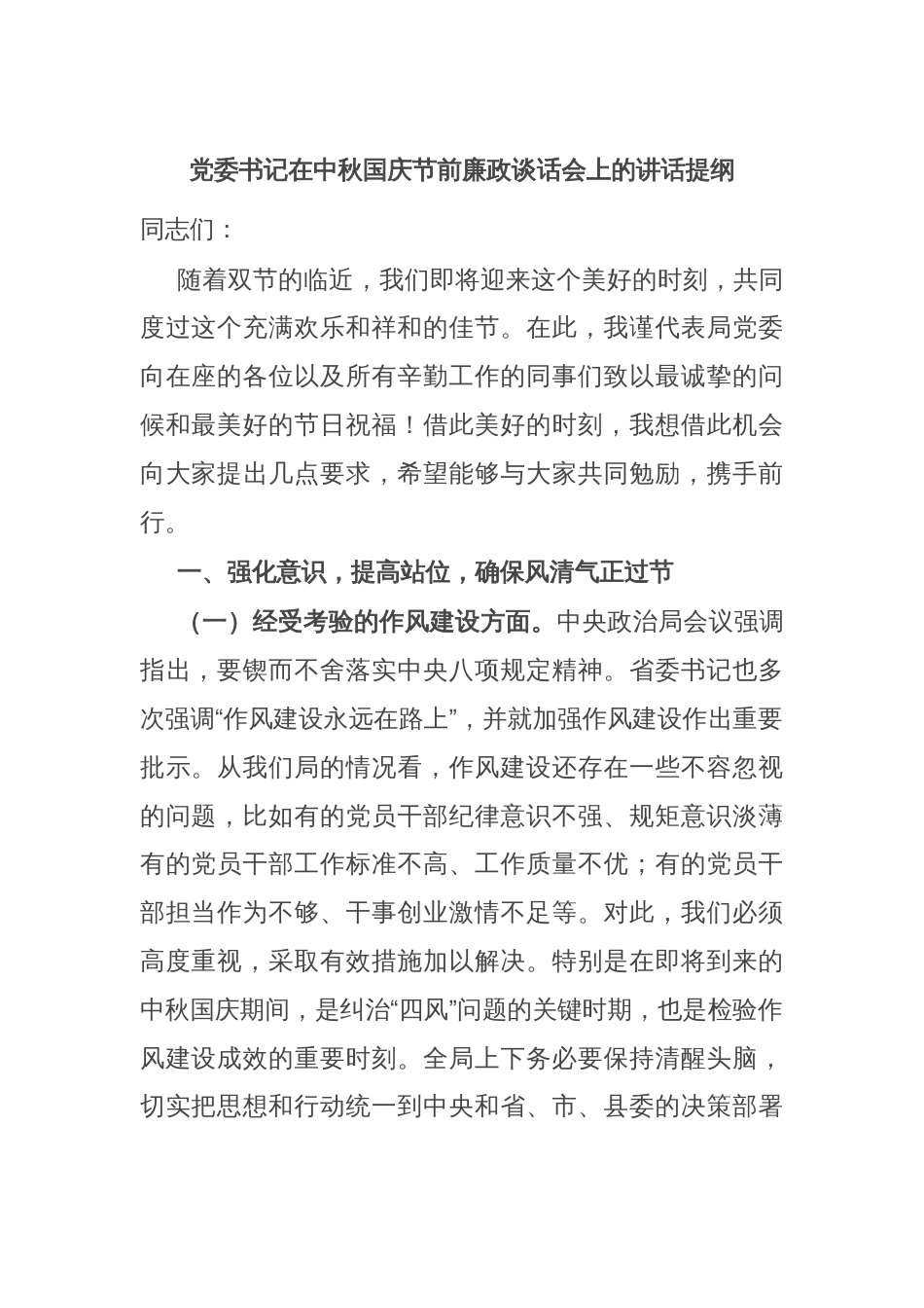 党委书记在中秋国庆节前廉政谈话会上的讲话提纲_第1页