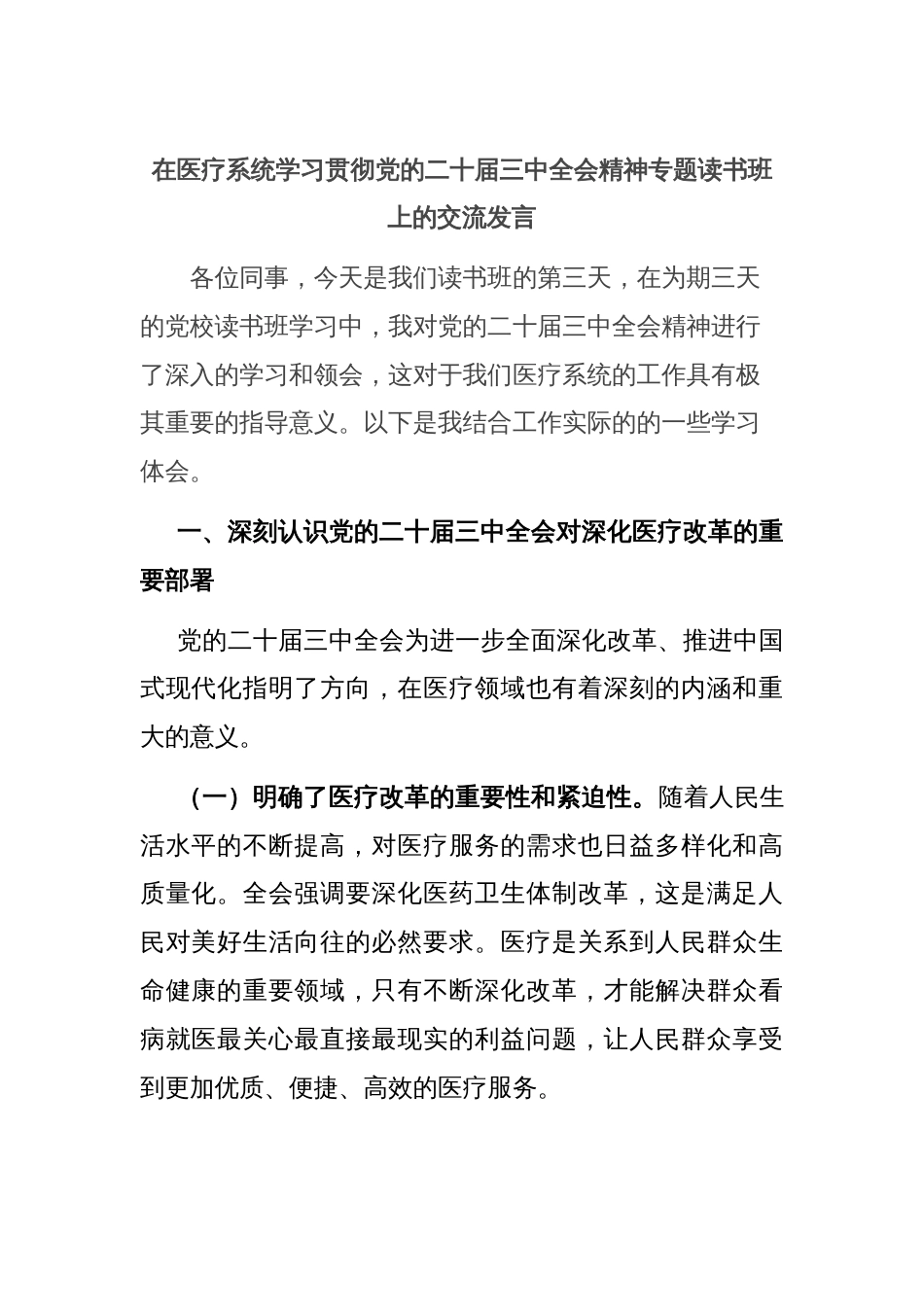 在医疗系统学习贯彻党的二十届三中全会精神专题读书班上的交流发言_第1页