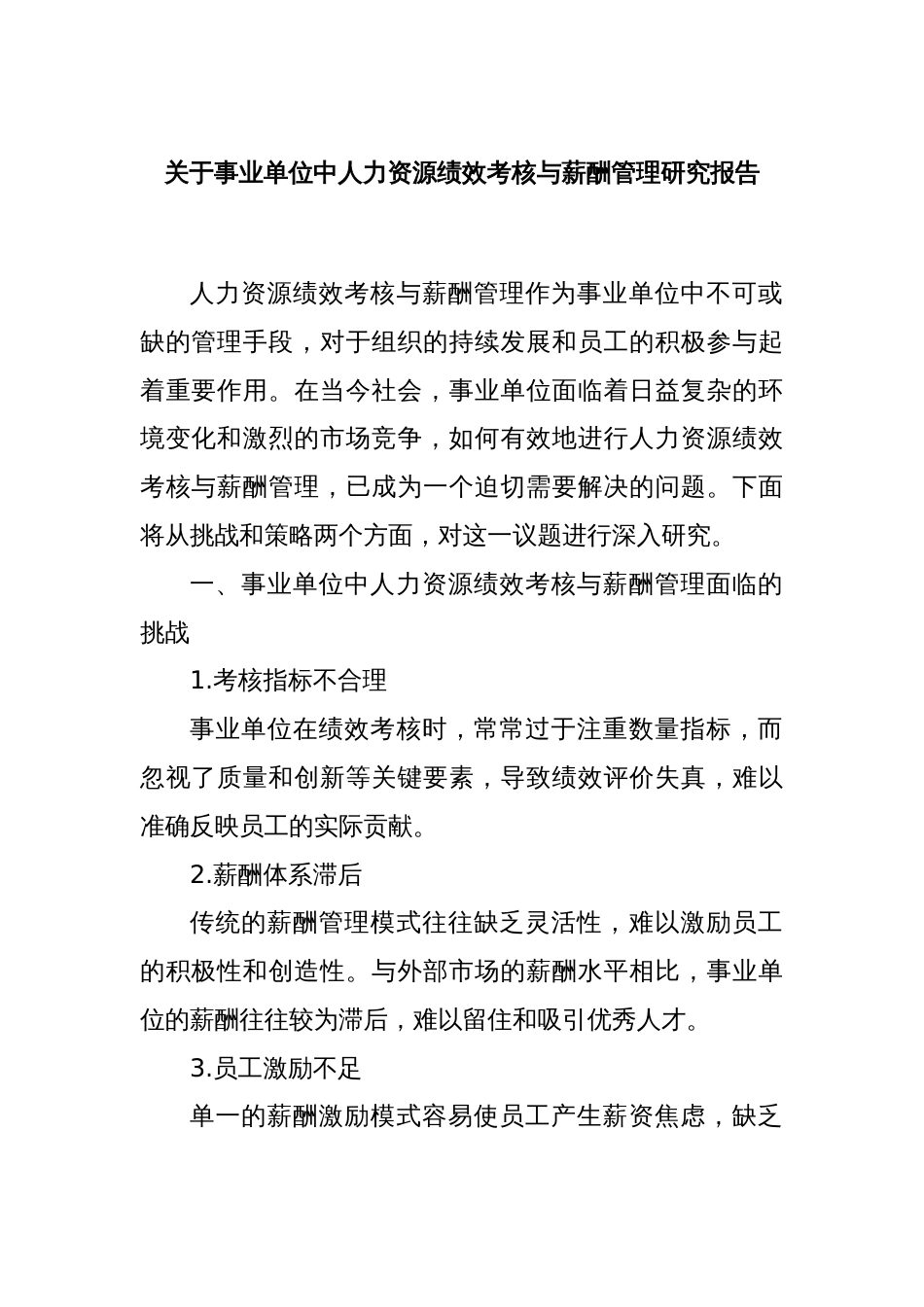 关于事业单位中人力资源绩效考核与薪酬管理研究报告_第1页