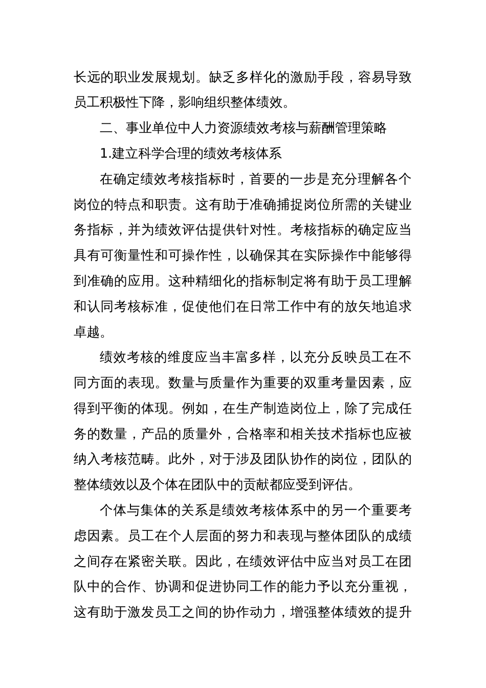 关于事业单位中人力资源绩效考核与薪酬管理研究报告_第2页