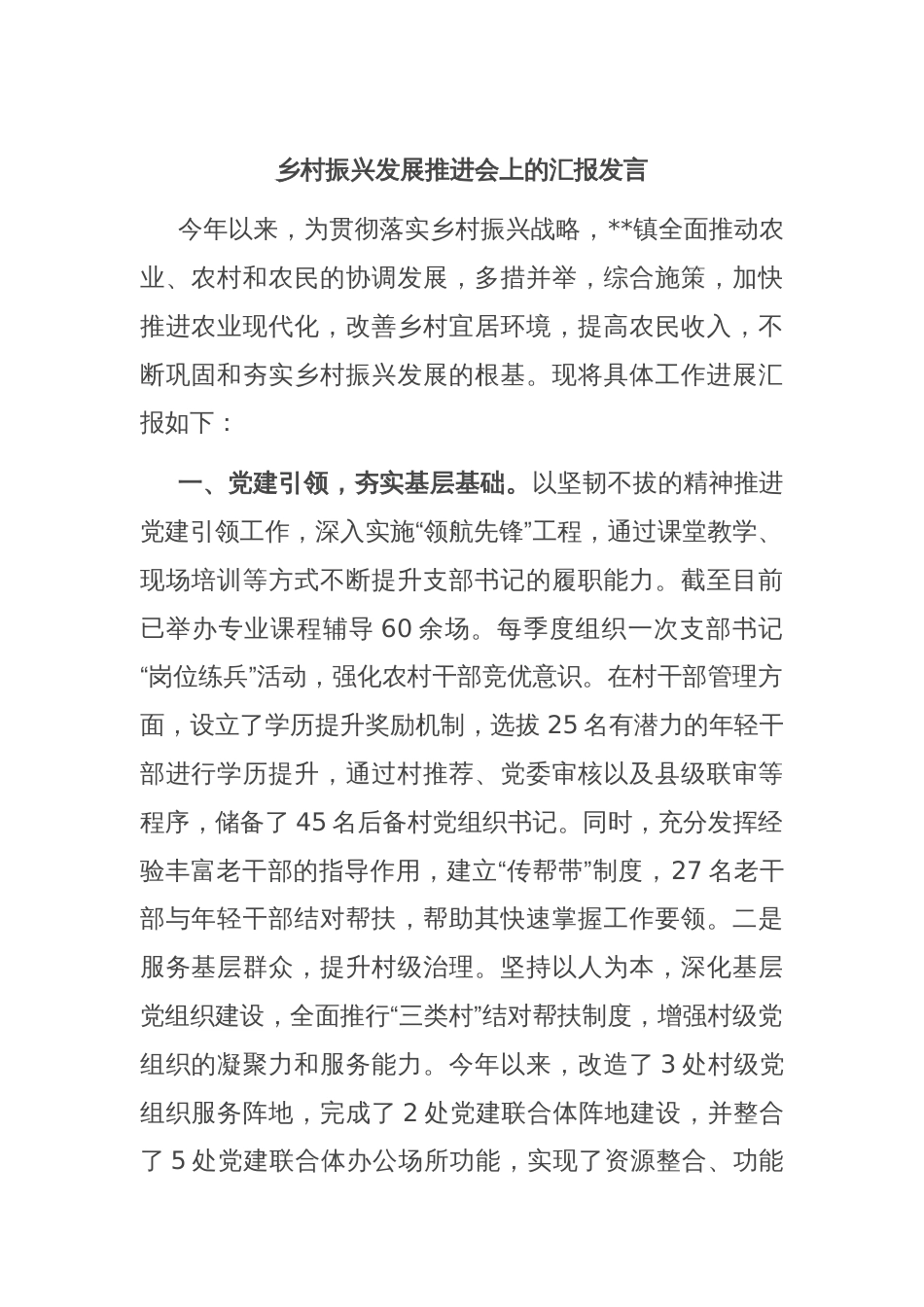 乡村振兴发展推进会上的汇报发言_第1页