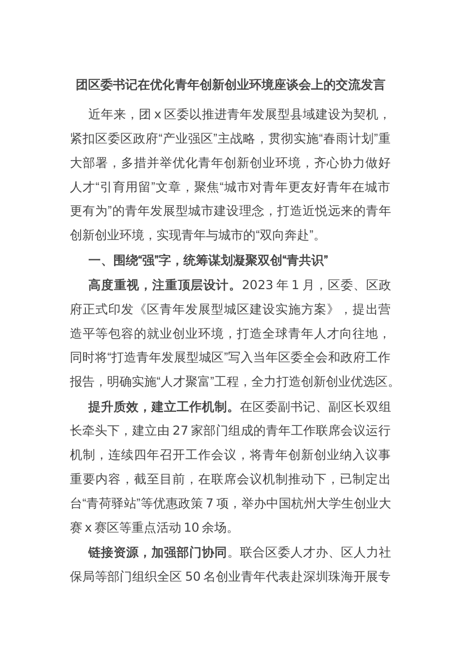 团区委书记在优化青年创新创业环境座谈会上的交流发言_第1页