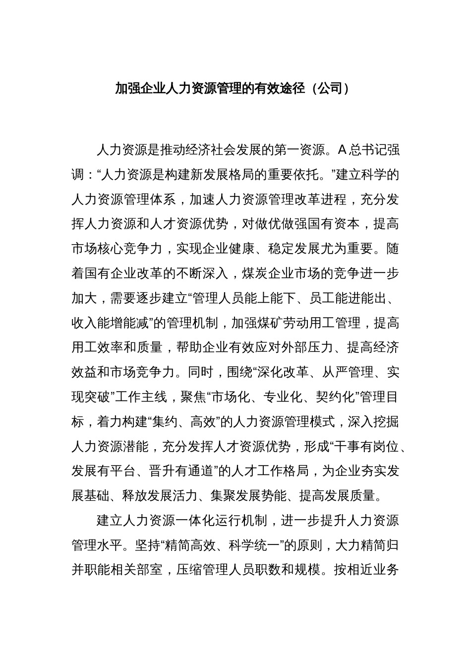 加强企业人力资源管理的有效途径（公司）_第1页