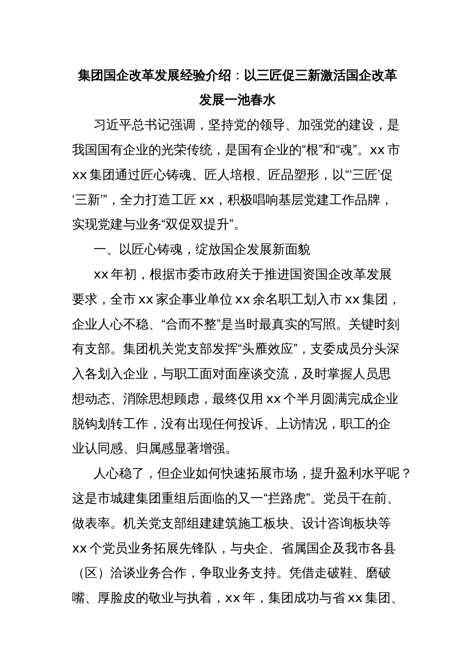 集团国企改革发展经验介绍：以三匠促三新激活国企改革发展一池春水_第1页