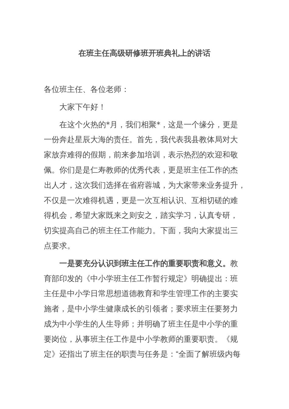 在班主任高级研修班开班典礼上的讲话_第1页