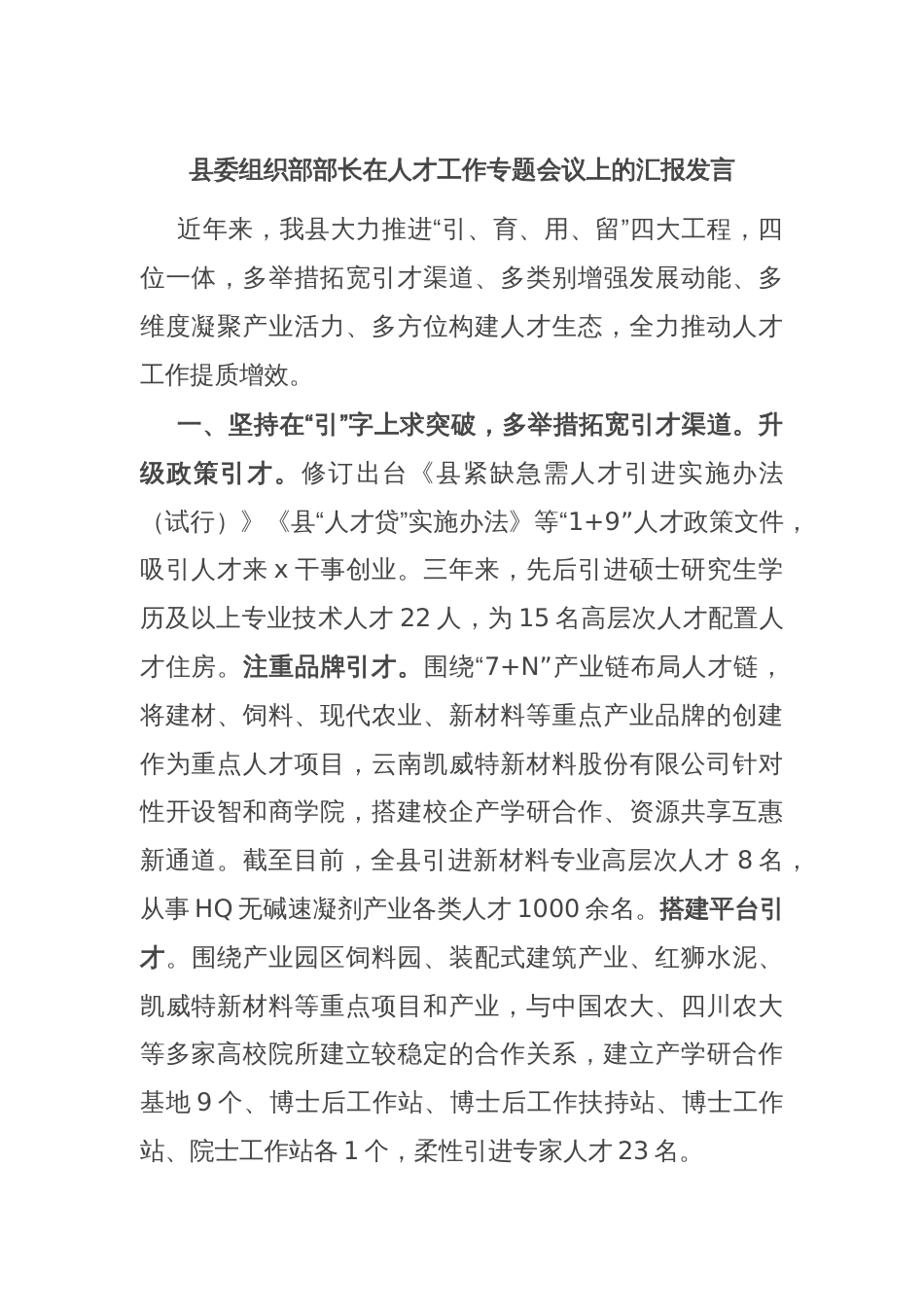 县委组织部部长在人才工作专题会议上的汇报发言_第1页