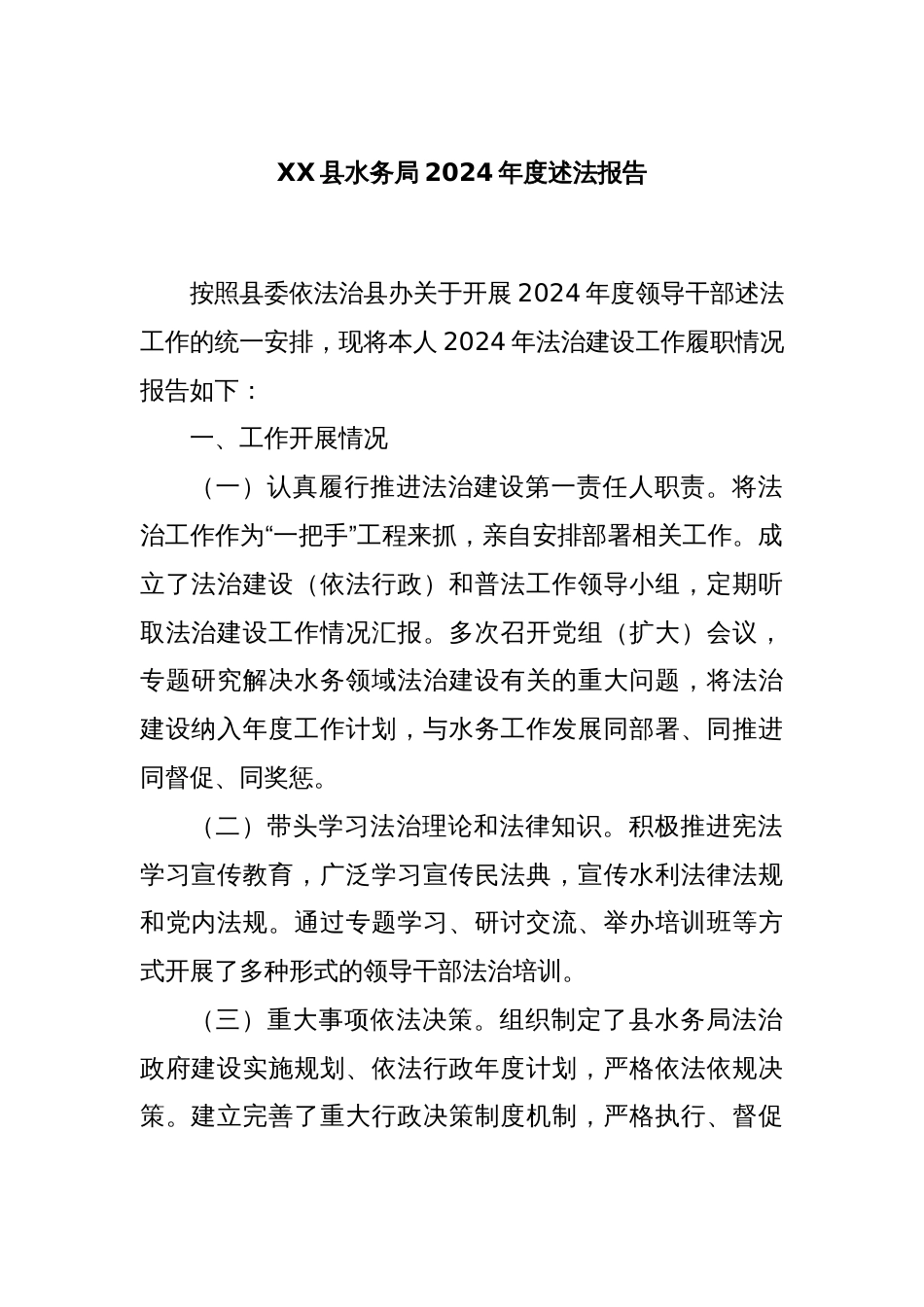 XX县水务局2024年度述法报告_第1页