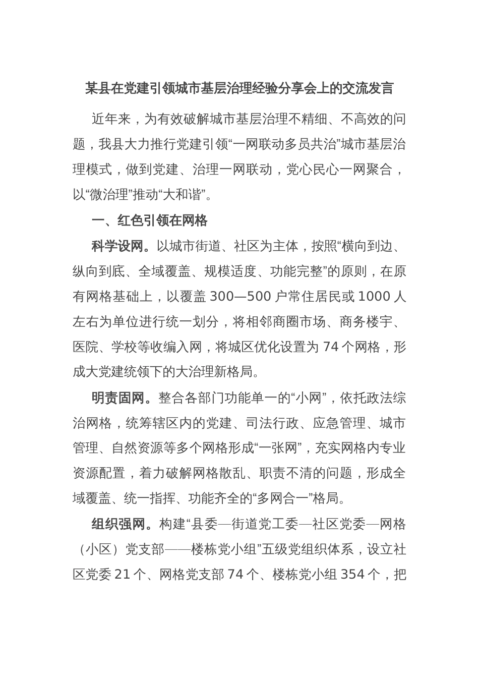某县在党建引领城市基层治理经验分享会上的交流发言_第1页