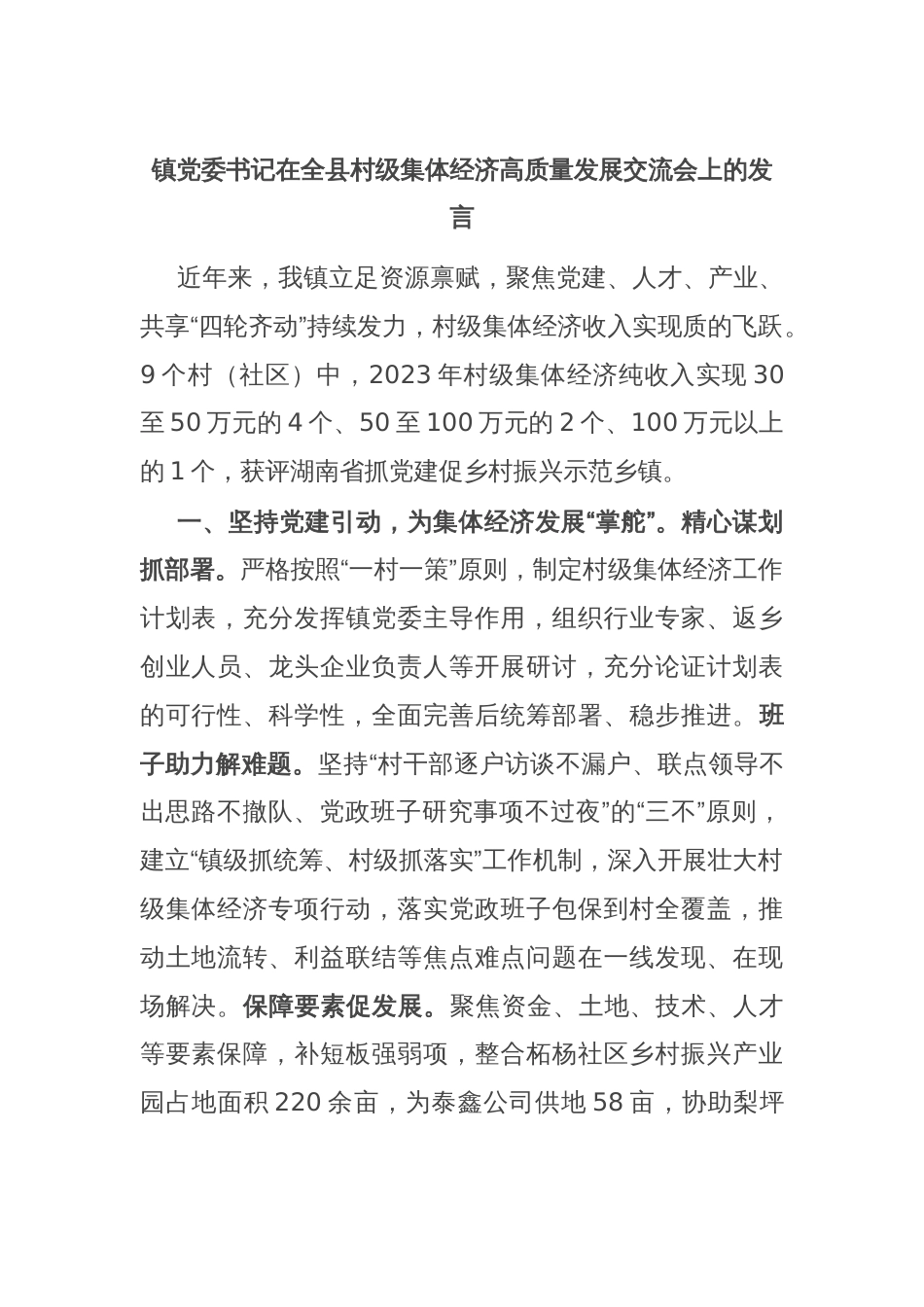 镇党委书记在全县村级集体经济高质量发展交流会上的发言_第1页