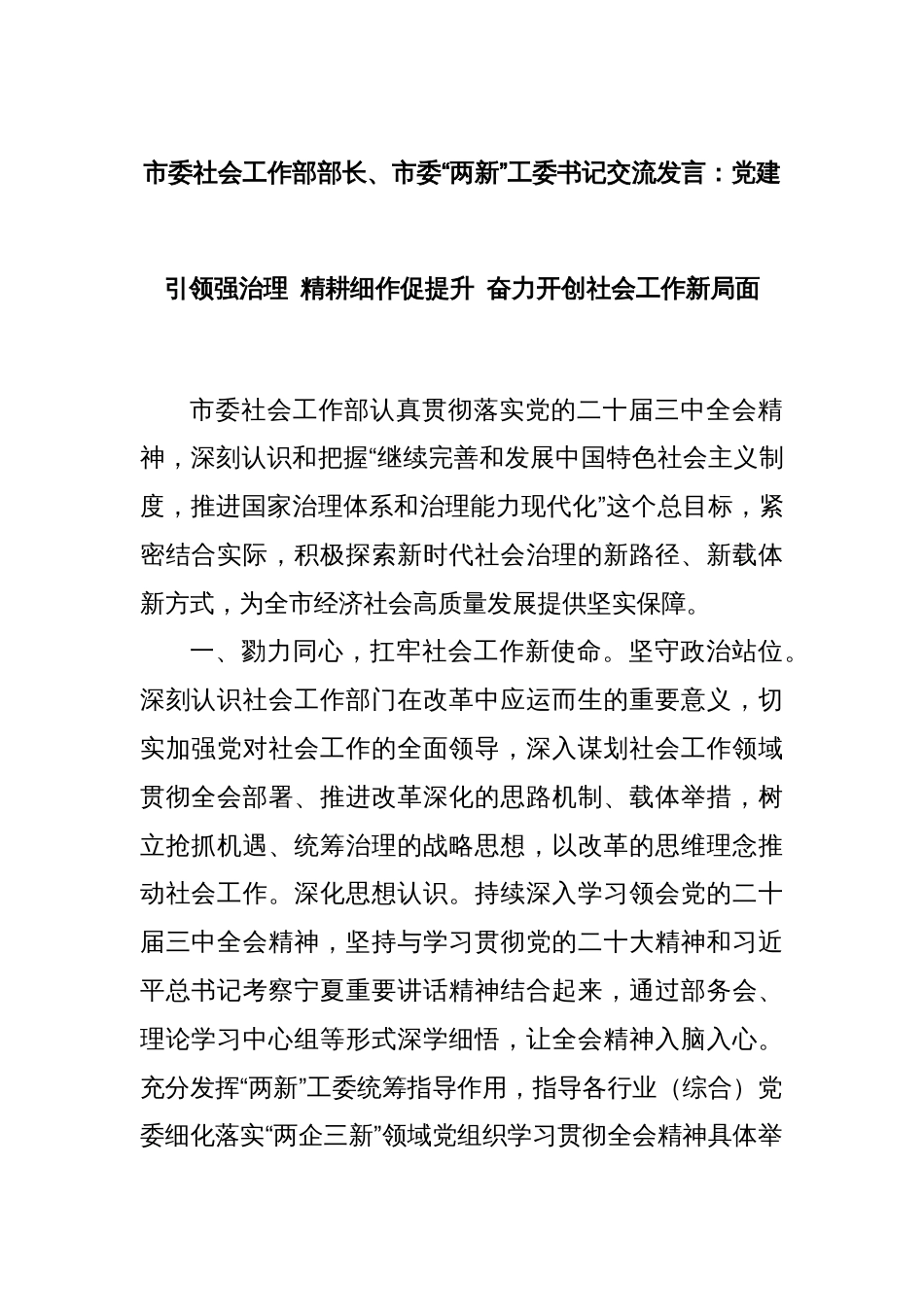 市委社会工作部部长、市委“两新”工委书记交流发言：党建引领强治理 精耕细作促提升 奋力开创社会工作新局面_第1页