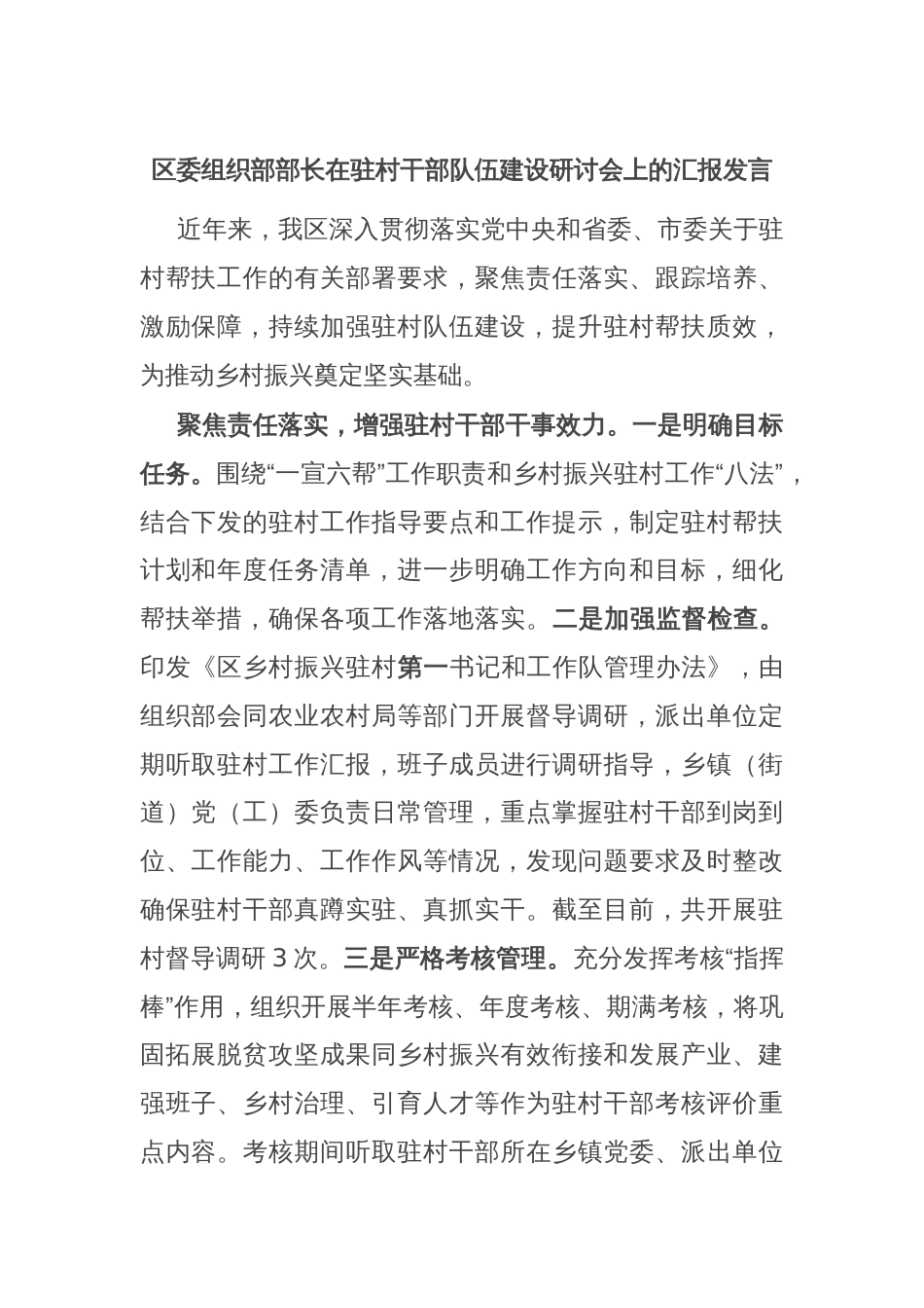 区委组织部部长在驻村干部队伍建设研讨会上的汇报发言_第1页