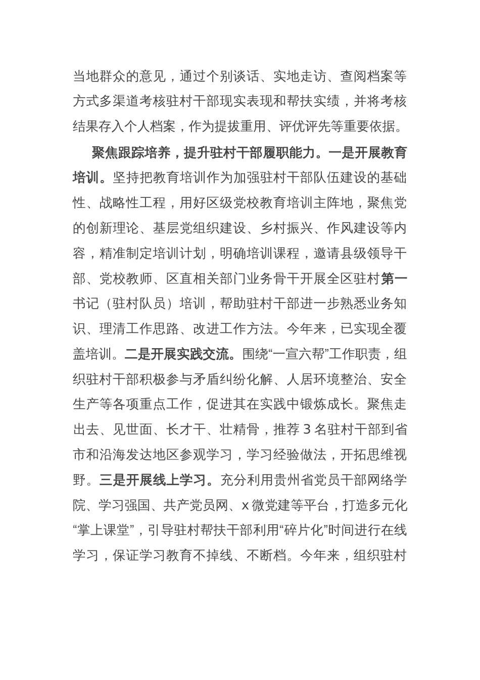 区委组织部部长在驻村干部队伍建设研讨会上的汇报发言_第2页