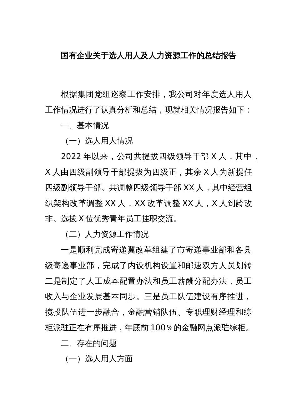 国有企业关于选人用人及人力资源工作的总结报告_第1页