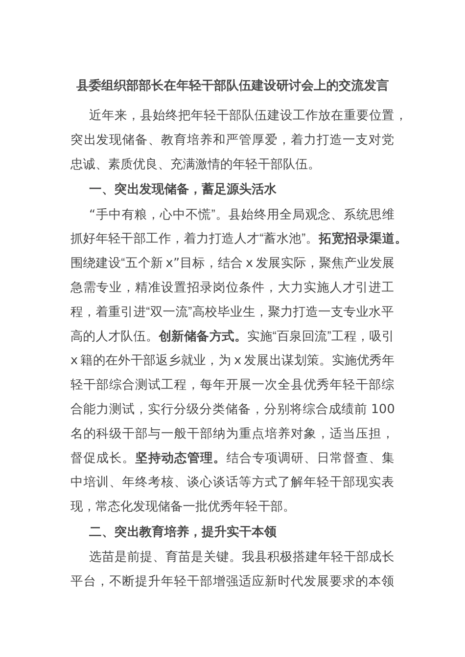 县委组织部部长在年轻干部队伍建设研讨会上的交流发言_第1页