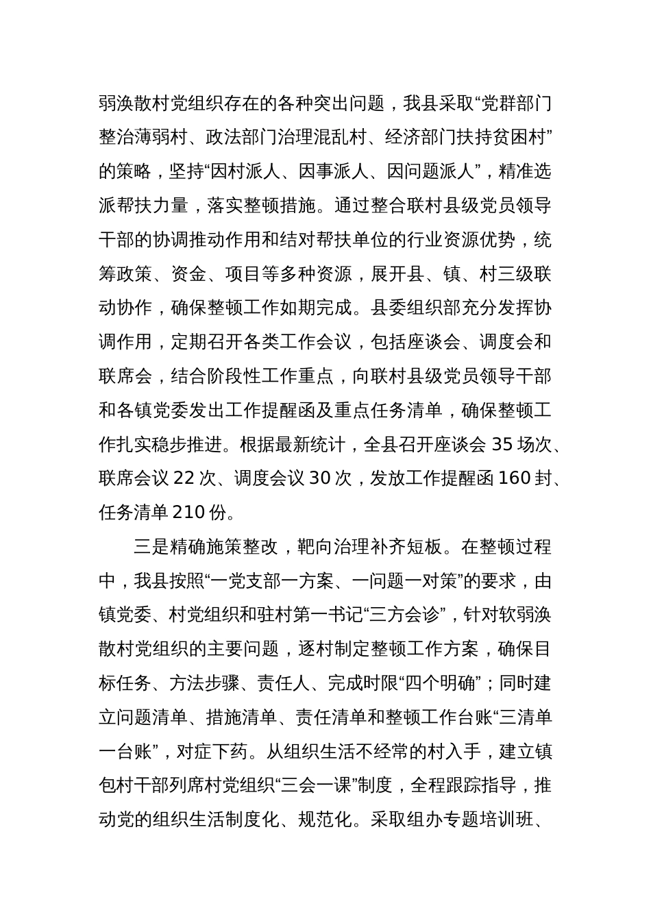 软弱涣散村党组织整顿工作情况汇报_第2页